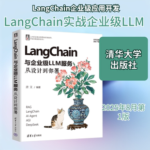 LangChain与企业级LLM服务 从设计到部署 正版书籍 清华大学出版社 AI应用指南人工智能教程书籍9787302699613