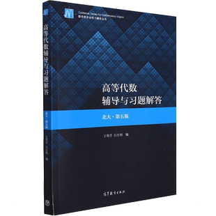 【官方辅导】高等代数辅导与习题解答 北大第五版 王萼芳 石生明 北京大学数学高代教材同步习题解析指导指南练习题集练习册答案书