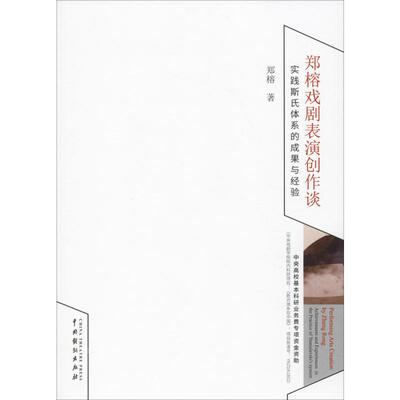 【新华文轩】郑榕戏剧表演创作谈 郑榕 正版书籍 新华书店旗舰店文轩官网 中国戏剧出版社