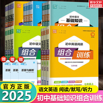 2025新版初中语文英语基础组合知识训练文言文阅读拓展七八九年级上册下册人教译林外研通城学典初一二三中考点同步提优练习题册