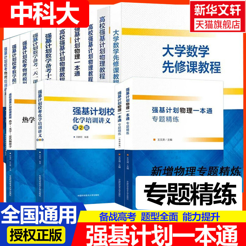 中科大高中强基计划强基计划校考物理数学模拟试题精选热学光学近代物理学电磁学化学培训讲义数学备考十五讲备考一天一课培训讲义