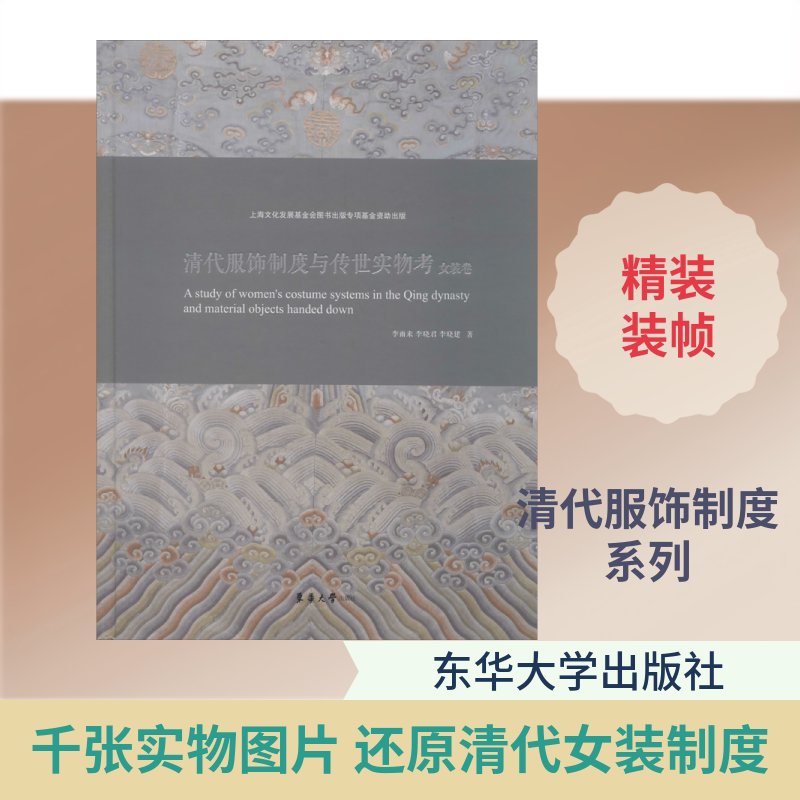 清代服饰制度与传世实物考 女装卷 李雨来,李晓君,李晓建 正版书籍 新华书店旗舰店文轩官网 东华大学出版社