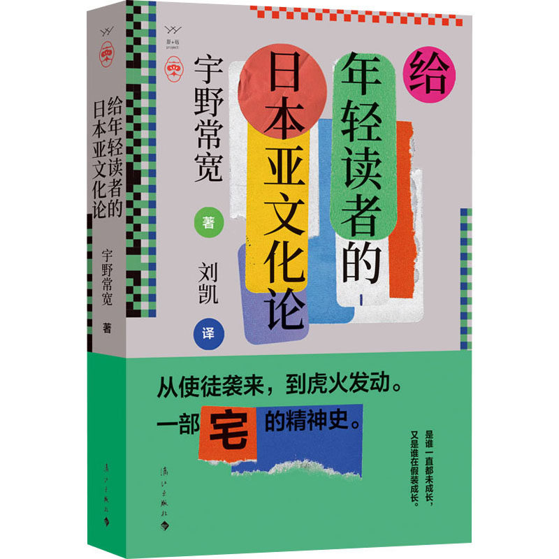 给年轻读者的日本亚文化论 (日)宇野常宽 正版书籍 新华书店旗舰店文轩官网 漓江出版社高性价比高么？