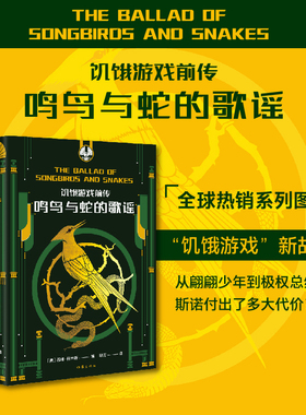 饥饿游戏前传 鸣鸟与蛇的歌谣 同名电影原著小说 饥饿游戏新故事 从翩翩少年到极权总统 斯诺付出了多大代价 外国小说新华书店正版