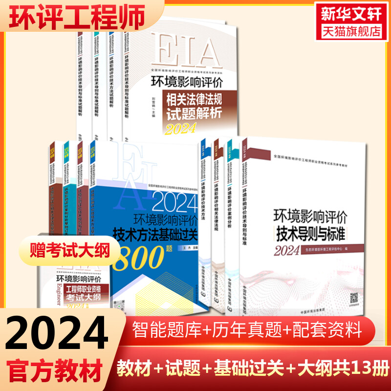 【新华文轩】环评【官方教材+试题解析+基础过关】全套12本赠大纲生态环境部环境工程评估中心正版书籍新华书店旗舰店文轩官网-封面