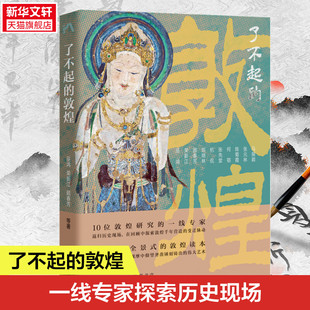 【新华书店】了不起的敦煌 巫鸿等著 探索敦煌千年营造的变动 十位敦煌研究的一线专家打造的全景式的敦煌读本 三联生活周刊