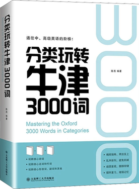 【新华文轩】分类玩转牛津3000词 正版书籍 新华书店旗舰店文轩官网 大连理工大学出版社