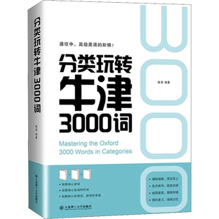 【新华文轩】分类玩转牛津3000词 正版书籍 新华书店旗舰店文轩官网 大连理工大学出版社