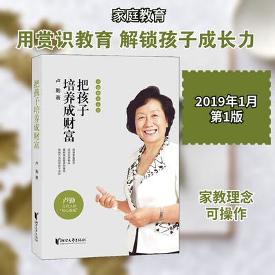 【新华文轩】把孩子培养成财富 卢勤 正版书籍 新华书店旗舰店文轩官网 浙江文艺出版社