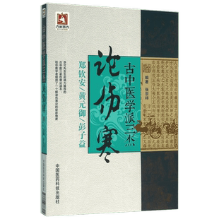 古中医学派三杰论伤寒 张宗祥 编著 正版书籍 新华书店旗舰店文轩官网 中国医药科技出版社