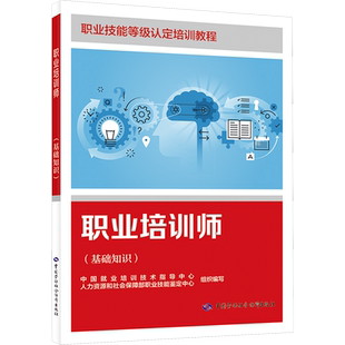 【新华文轩】职业培训师(基础知识) 国家职业技能鉴定考试推荐用书服务教材书专业知识上岗技能资格证考试中国劳动保障出版社
