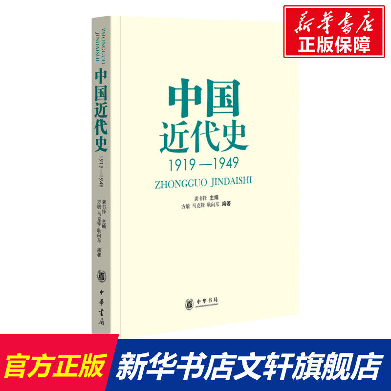 中国近代史:1919-1949 龚书铎 主编;方敏,马克锋,耿向东 编著 中华书局 正版书籍 新华书店旗舰店文轩官网