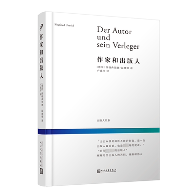 作家和出版人 (德)西格弗里德·温塞德  正版书籍小说畅销书 新华书店旗舰店文轩官网 人民文学出版社