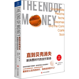 直到贝壳消失 新消费时代的支付革命 (美)戴维·沃尔曼(David Wolman) 四川人民出版社 正版书籍 新华书店旗舰店文轩官网