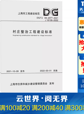 村庄整治工程建设标准 DG/TJ 08-2377-2021 J16108-2022 正版书籍 新华书店旗舰店文轩官网 同济大学出版社