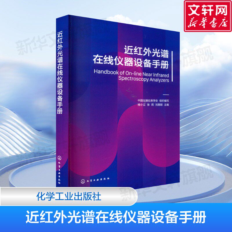 【新华文轩】近红外光谱在线仪器设备手册 近红外光谱仪器在线近红外光谱分子光谱技术 褚小立 编 化学工业出版社 正版书籍