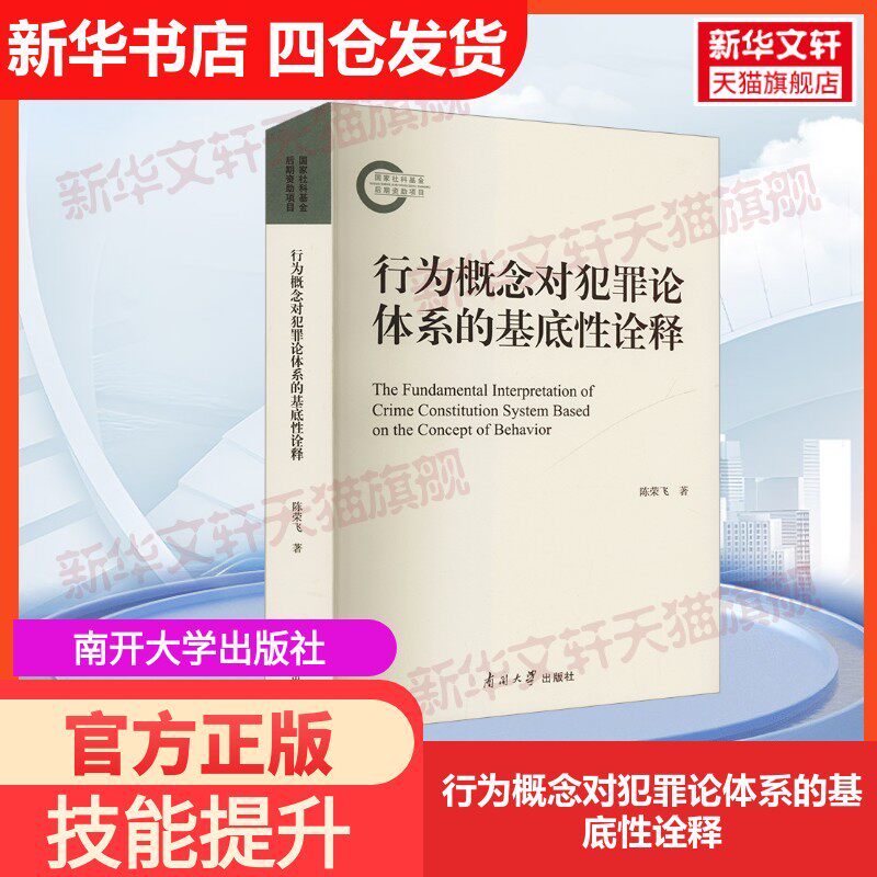 【官方正版】行为概念对犯罪论体系的基底性诠释南开大学出版社陈荣飞 著大学教材9787310064380教材练习题集历年真题辅导新华书店