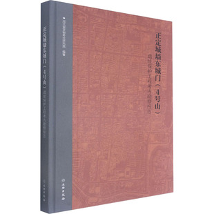 正定城墙东城门(4号山)遗址保护工程考古勘察报告 文物出版社 正版书籍 新华书店旗舰店文轩官网