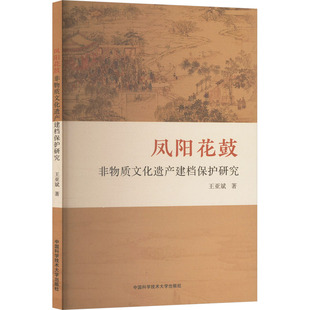 凤阳花鼓非物质文化遗产建档保护研究 王亚斌 正版书籍 新华书店旗舰店文轩官网 中国科学技术大学出版社