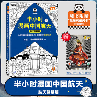 半小时漫画中国航天 航天奠基 陈磊二混子曰 儿童青少年航空航天科普漫画读物天问嫦娥北斗 新华书店正版书籍