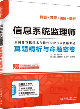 【官方正版】软考中级 信息系统监理师考试真题精析与命题密卷 薛大龙计算机监理师2026年教程教材配套历年真题试卷题库押题资料书