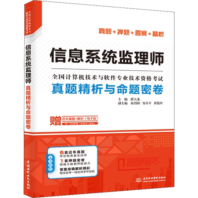 【官方正版】软考中级 信息系统监理师考试真题精析与命题密卷 薛大龙计算机监理师2025年教程教材配套历年真题试卷题库押题资料书