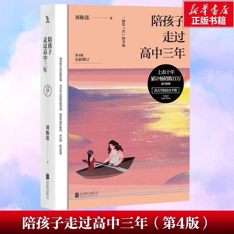“陪伴教育”系列 陪孩子走过高中三年（第4版）刘称莲著  家庭教育文教 正版书籍 新华书店旗舰店文轩官网 北京联合出版公司