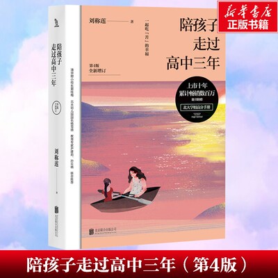 “陪伴教育”系列 陪孩子走过高中三年（第4版）刘称莲著  家庭教育文教 正版书籍 新华书店旗舰店文轩官网 北京联合出版公司