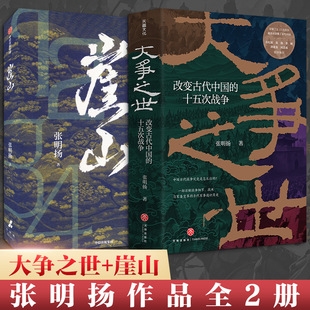 崖山+大争之世 张明扬 中信出版社等 正版书籍 新华书店旗舰店文轩官网