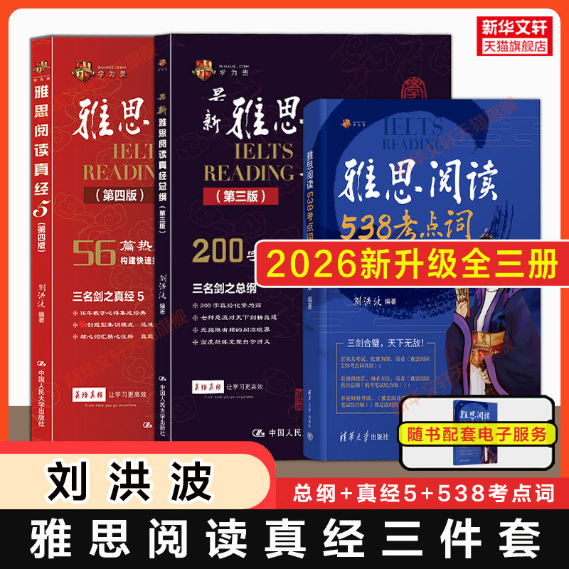 【刘洪波三件套】剑21版雅思阅读考点词538真经5总纲 学为贵ielts考试阅读专项训练单词书词汇同义替换教材学习资料 剑桥真题剑雅