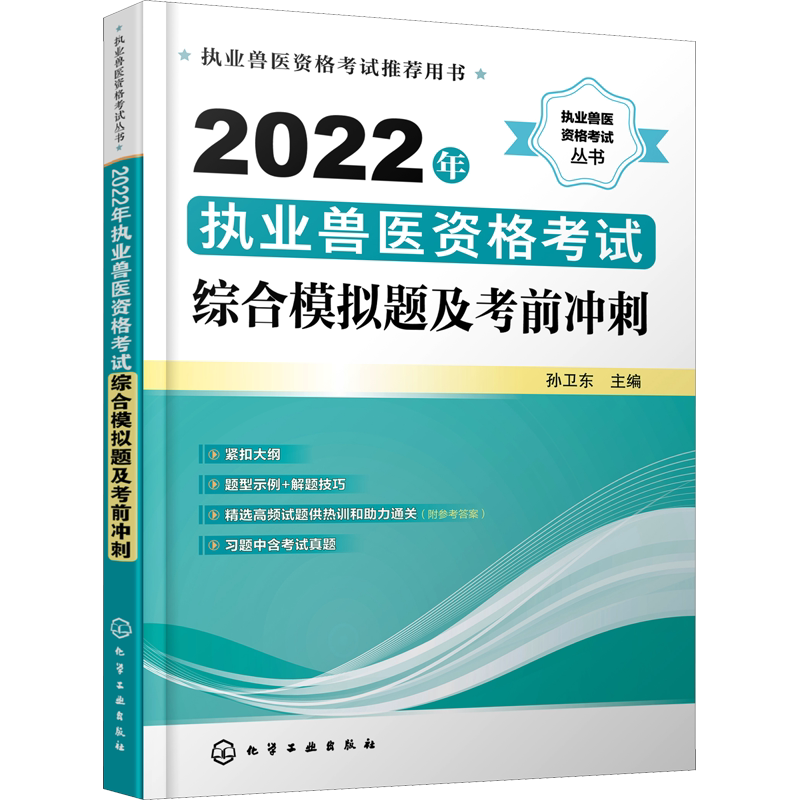 2022年执业兽医资格考试综合模拟题及考前冲刺 正版书籍 新华书店旗舰店文轩官网 化学工业出版社