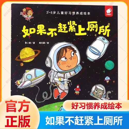 【新华书店】如果不赶紧上厕所 0-3-4-5-6-8岁儿童绘本 老师推荐幼儿园小学生课外书籍阅读 父母与孩子的睡前亲子阅读