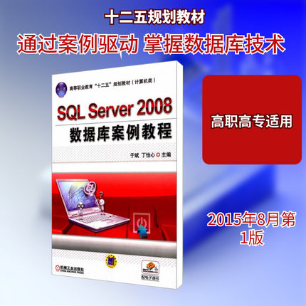 【新华文轩】SQL Server 2008数据库案例教程 正版书籍 新华书店旗舰店文轩官网 机械工业出版社