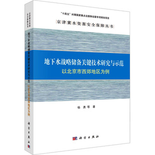 等 正版 书籍 地下水战略储备关键技术研究与示范 科学出版 杨勇 新华书店旗舰店文轩官网 社 以北京市西郊地区为例