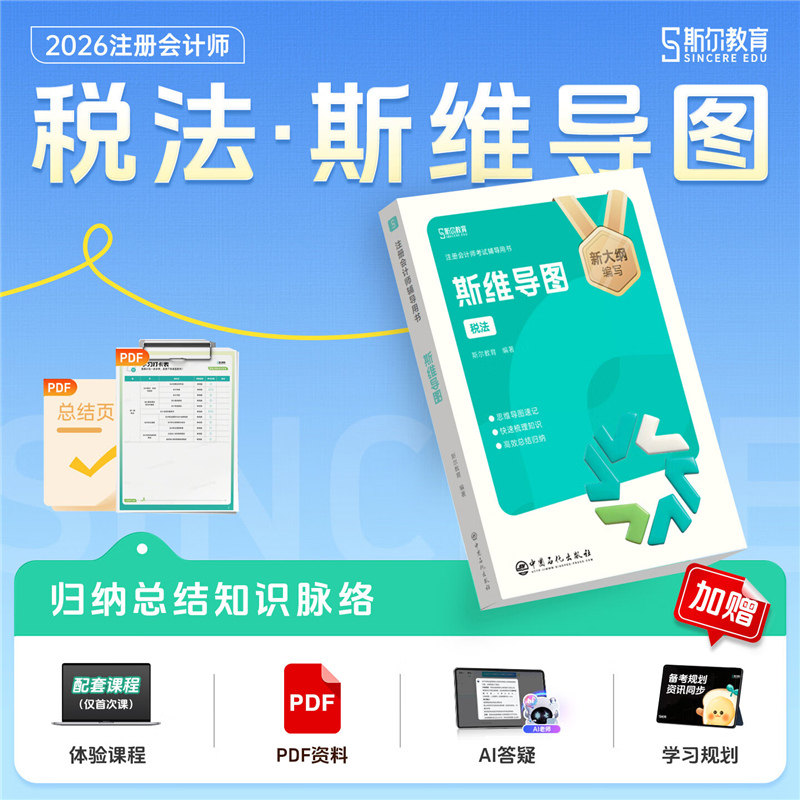 斯尔教育2026年cpa税法斯维导图 注册会计师考试税法思维考点 可搭只做好题打好基础章节练习题库历年真题注会官方教材轻1一