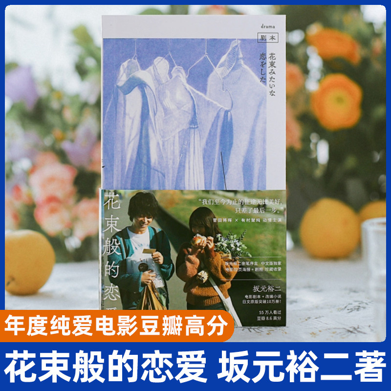 花束般的恋爱 日剧大神坂元裕二畅销原作 年度纯爱电影Top 豆瓣60万人评出8.6高分剧本+小说+剧照+海报 北上广很难有花束般的恋爱 - 实物图