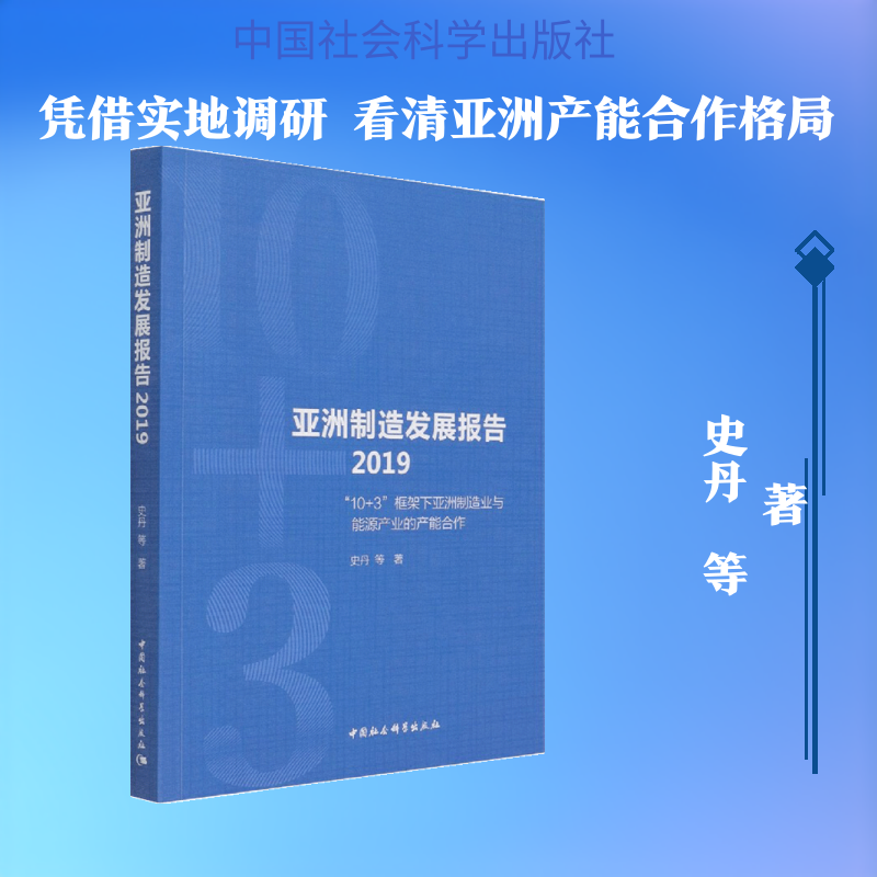 亚洲制造发展报告 2019 "10+3"框架下亚洲制造业与能源产业的产能合作 史丹 等 中国社会科学出版社