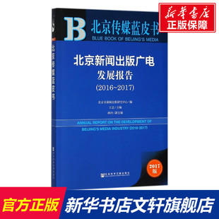 2017版 广电发展报告 社会科学文献出版 北京新闻出版 2016 书籍 研究中心 正版 北京市新闻出版 新华书店旗舰店文轩官网 编 2017 社