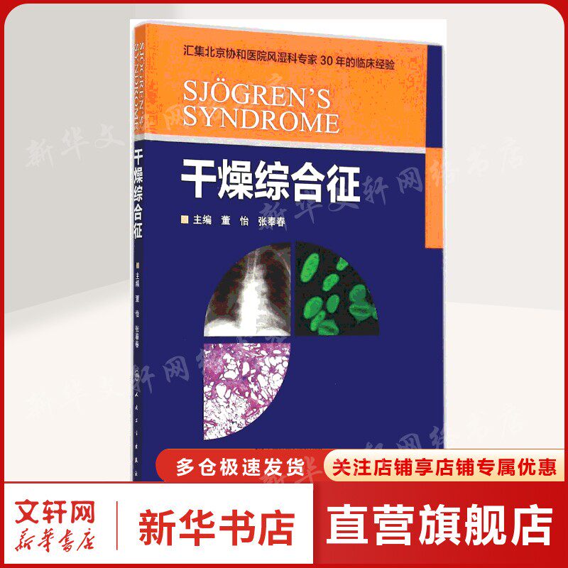 干燥综合征 董怡,张奉春 主编 正版书籍 新华书店旗舰店文轩官网 人民卫生出版社