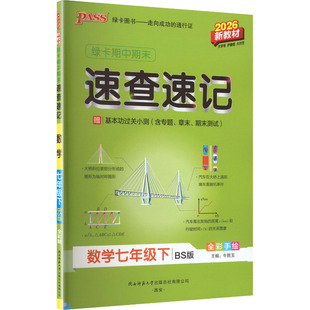 【新华书店】2026春初中学霸期中期末速查速记七年级下册数学北师版初一基础知识手册公式定律大全pass绿卡图书官方旗舰店正品