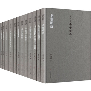 陈方既 著 河南美术出版 新华文轩 社 新华书店旗舰店文轩官网 陈方既书学全集 书籍 正版