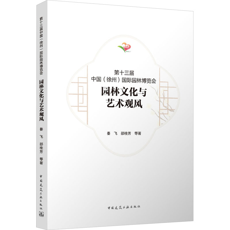 第十三届中国(徐州)国际园林博览会园林文化与艺术观风 秦飞 等 正版书籍 新华书店旗舰店文轩官网