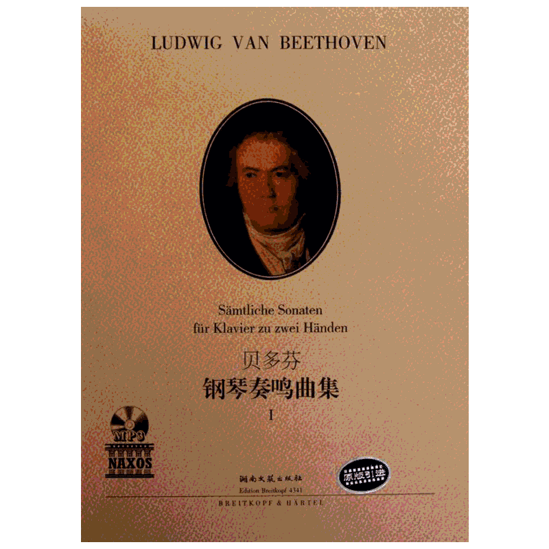【新华文轩】贝多芬:钢琴奏鸣曲集Ⅰ （德）贝多芬；（德）弗雷德里克·拉蒙德；徐小芳 正版书籍 新华书店旗舰店文轩官网