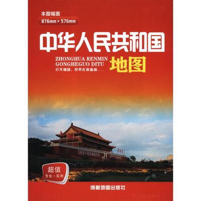 【新华文轩】中华人民共和国地图 1:7300000 正版书籍 新华书店旗舰店文轩官网 成都地图出版社有限公司
