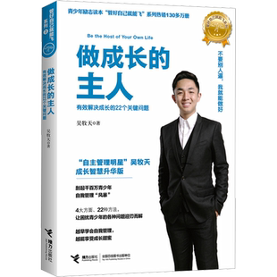 【新华文轩】做成长的主人 成长智慧升级版 吴牧天 青少年自我管理励志读本儿童成长励志书籍提高自立能力中小学生课外阅读书正版