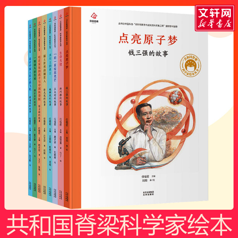 共和国脊梁科学家绘本第2辑全8册 共和国脊梁科学家绘本名人传记儿童文学故事一二年级中小学生课外拓展阅读书籍幼儿园读物