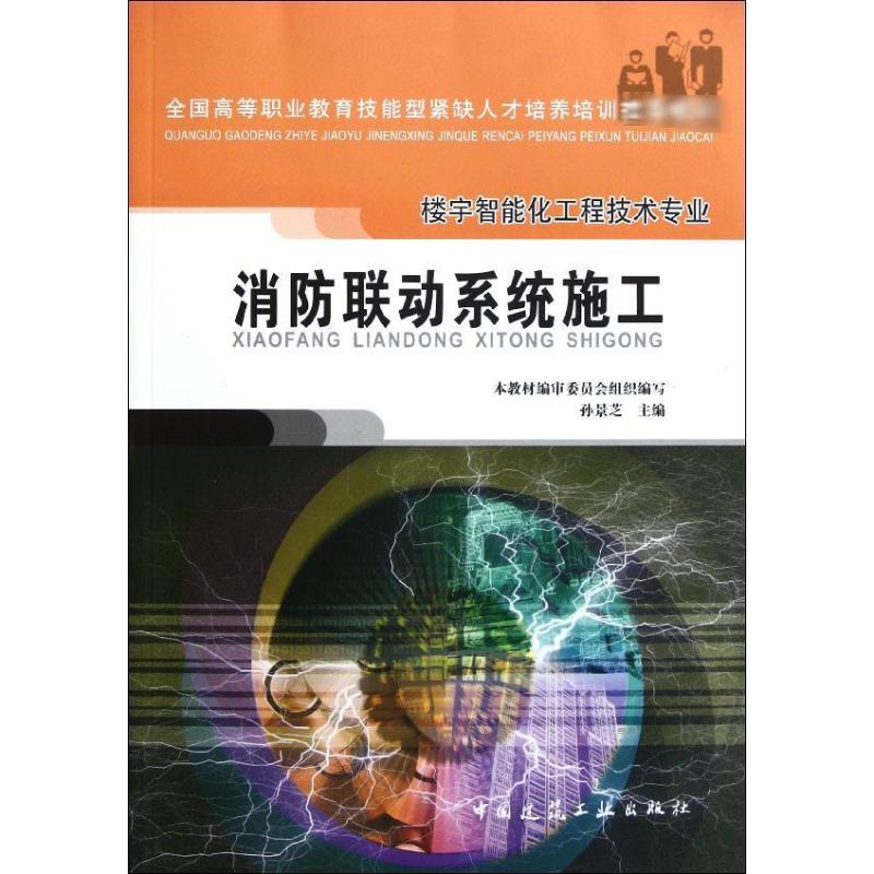 【新华文轩】消防联动系统施工正版书籍新华书店旗舰店文轩官网中国建筑工业出版社