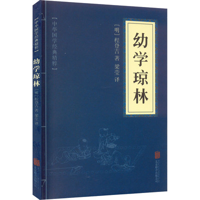 【新华文轩】幼学琼林 [明]程登吉 正版书籍小说畅销书 新华书店旗舰店文轩官网 京华出版社