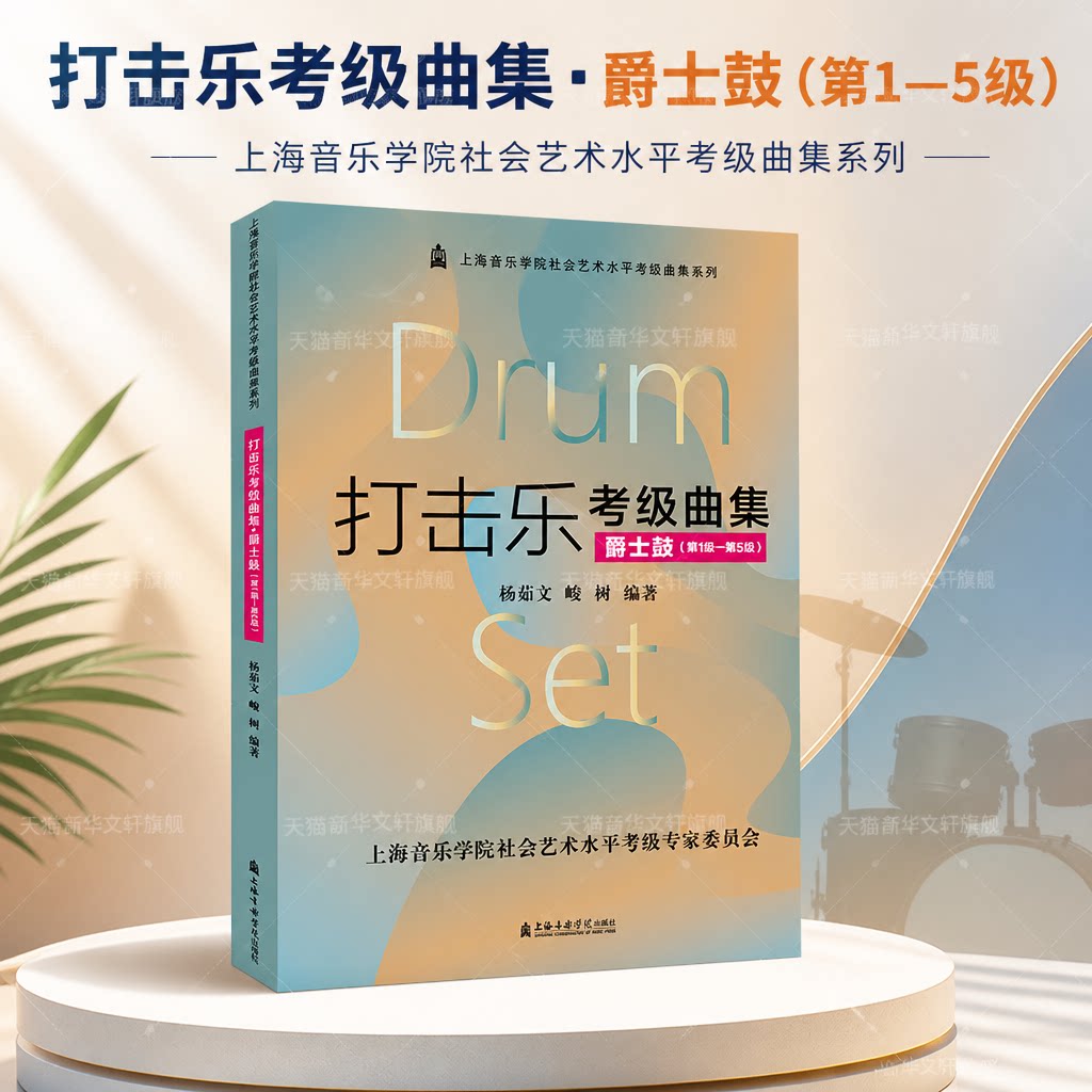 打击乐考级曲集 爵士鼓 第1-5级  上海音乐学院社会艺术水平考级曲集 基础练习乐曲谱集节奏手脚协调风格 爵士鼓考级教程教材书籍