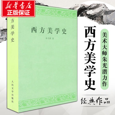 西方美学史 朱光潜 艺术哲学美术社科 高等学校文科教材 西方美学思想发展历史作了全面系统的论述 新华书店官网正版图书籍